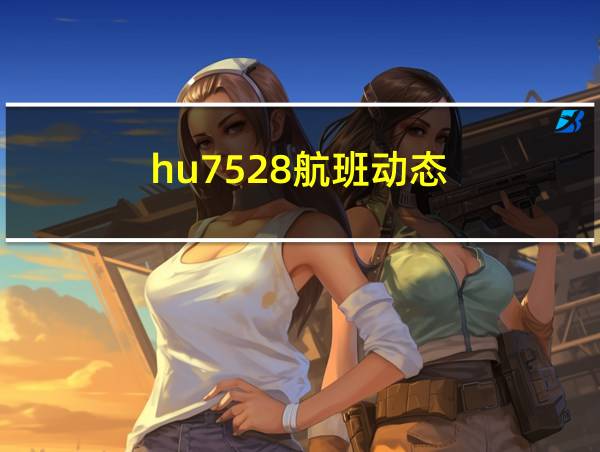 hu7528航班动态的相关图片