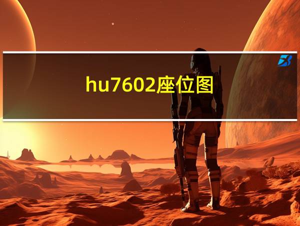 hu7602座位图的相关图片