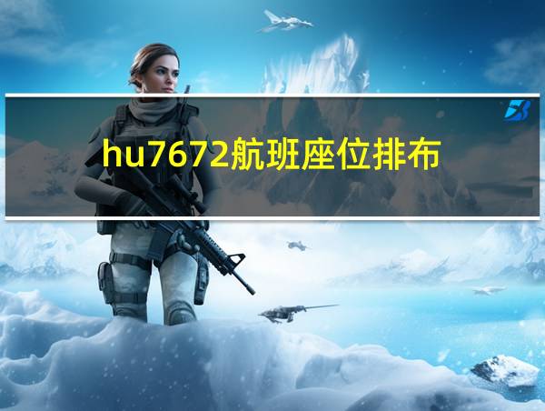 hu7672航班座位排布的相关图片