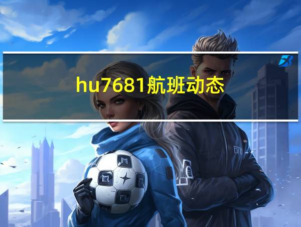 hu7681航班动态的相关图片