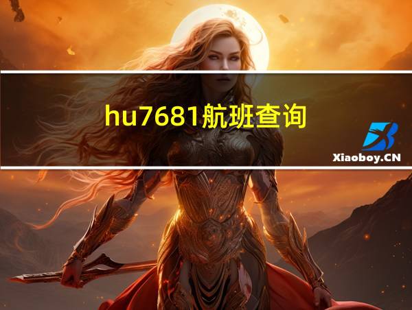 hu7681航班查询的相关图片