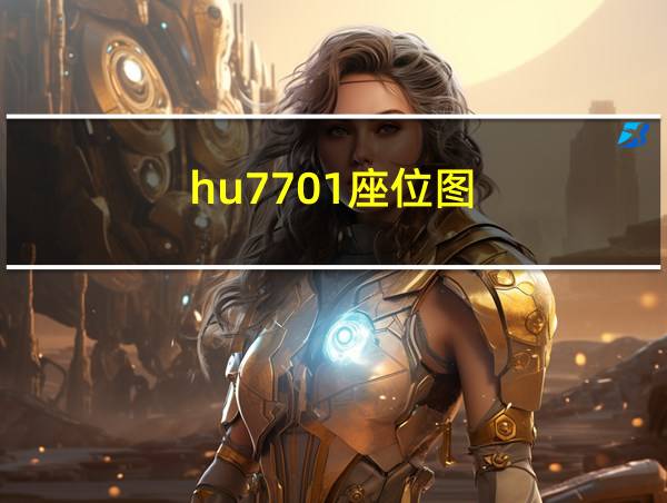 hu7701座位图的相关图片