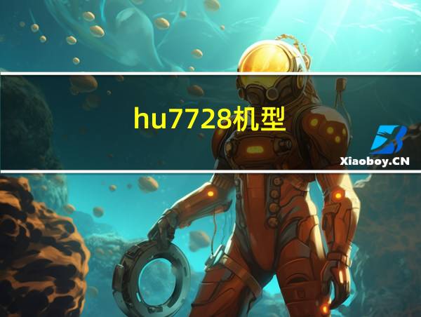 hu7728机型的相关图片