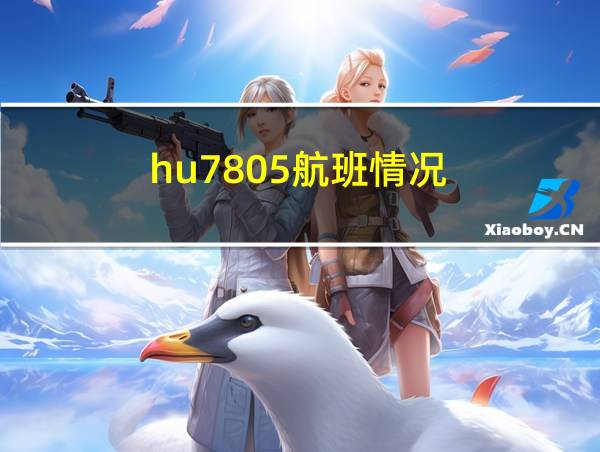 hu7805航班情况的相关图片