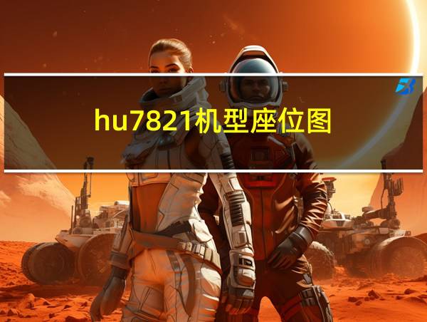 hu7821机型座位图的相关图片