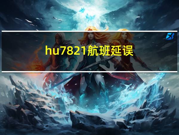 hu7821航班延误的相关图片