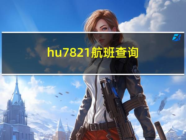 hu7821航班查询的相关图片