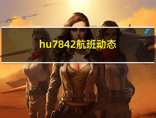 hu7842航班动态的相关图片