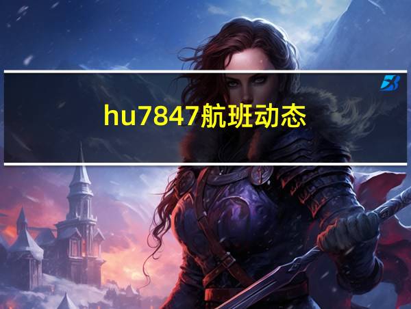 hu7847航班动态的相关图片