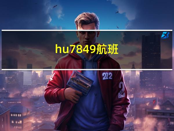 hu7849航班的相关图片