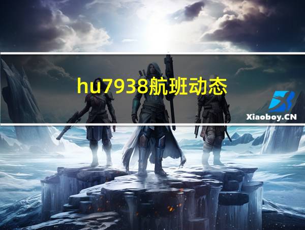 hu7938航班动态的相关图片