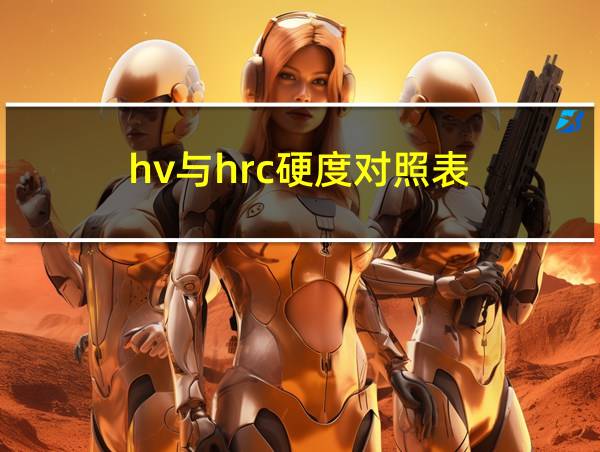 hv与hrc硬度对照表的相关图片