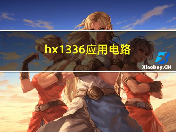 hx1336应用电路的相关图片