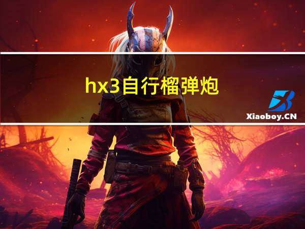 hx3自行榴弹炮的相关图片