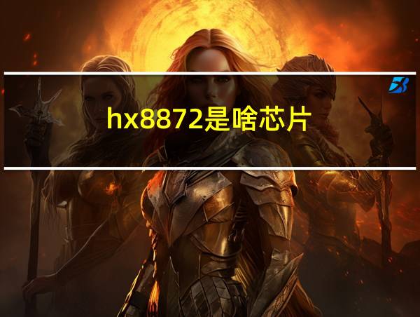 hx8872是啥芯片的相关图片