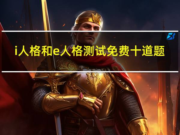 i人格和e人格测试免费十道题的相关图片