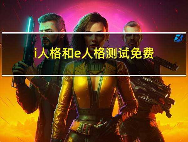 i人格和e人格测试免费的相关图片