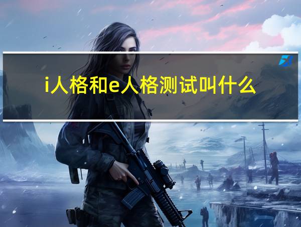 i人格和e人格测试叫什么的相关图片