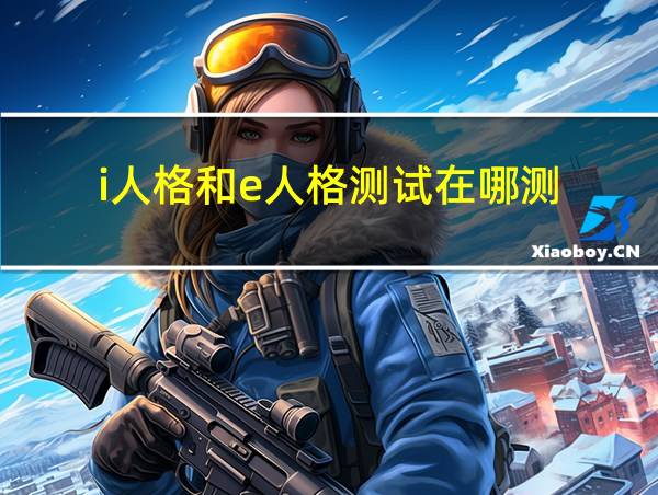 i人格和e人格测试在哪测的相关图片