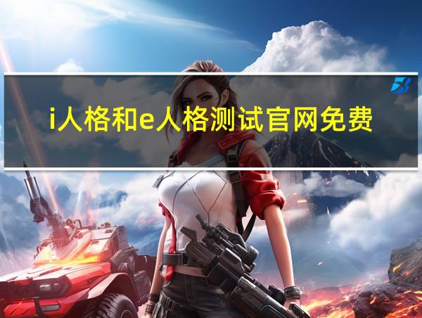 i人格和e人格测试官网免费的相关图片