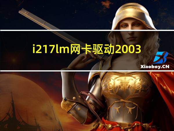 i217lm网卡驱动2003的相关图片