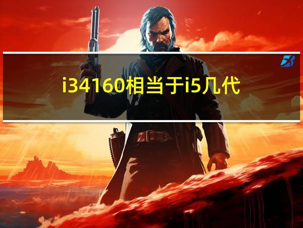 i34160相当于i5几代的相关图片