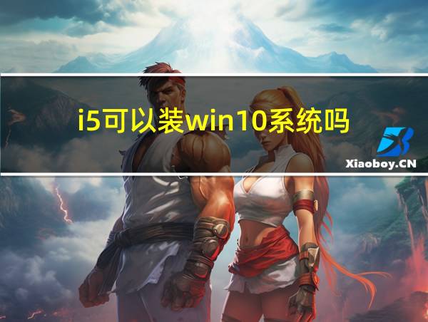 i5可以装win10系统吗的相关图片