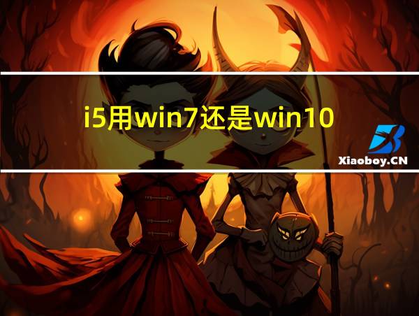 i5用win7还是win10的相关图片