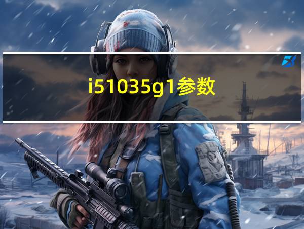 i51035g1参数的相关图片