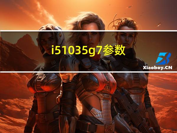 i51035g7参数的相关图片