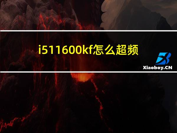 i511600kf怎么超频的相关图片