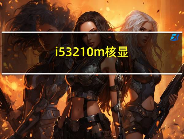 i53210m核显的相关图片