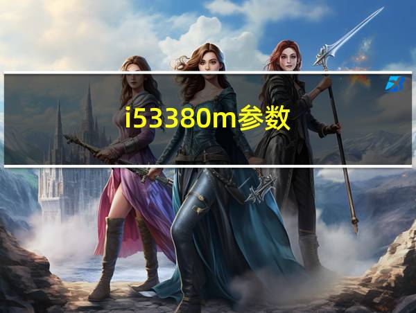 i53380m参数的相关图片