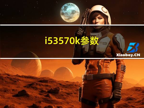 i53570k参数的相关图片