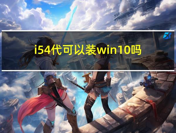 i54代可以装win10吗的相关图片