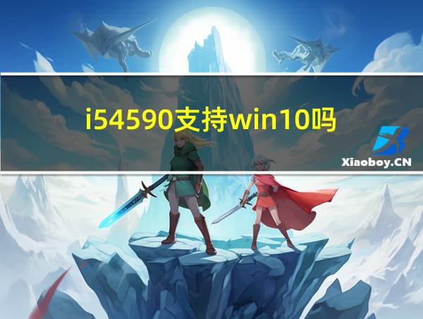 i54590支持win10吗的相关图片