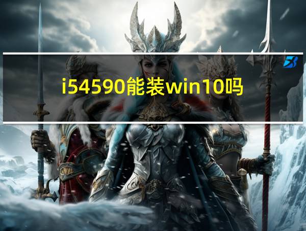 i54590能装win10吗的相关图片