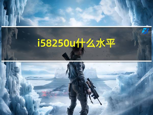 i58250u什么水平的相关图片