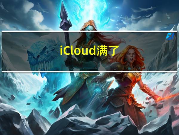 iCloud满了的相关图片