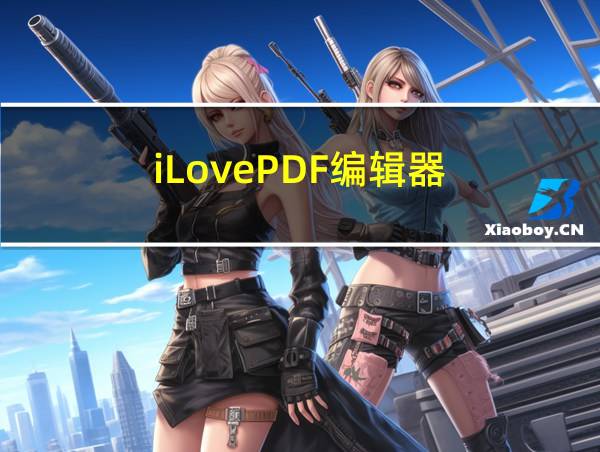 iLovePDF编辑器的相关图片