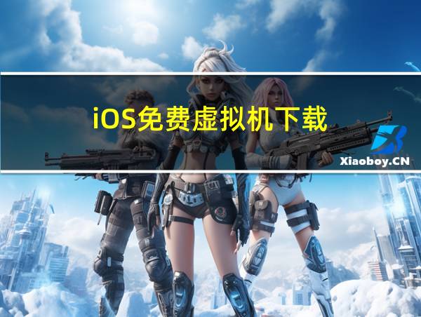 iOS免费虚拟机下载的相关图片