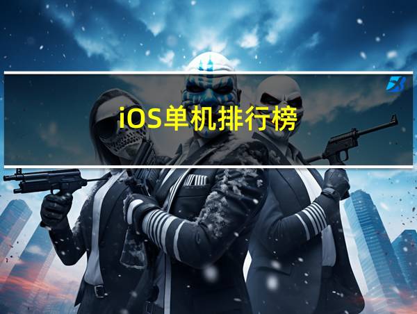 iOS单机排行榜的相关图片