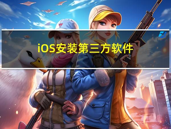 iOS安装第三方软件的相关图片