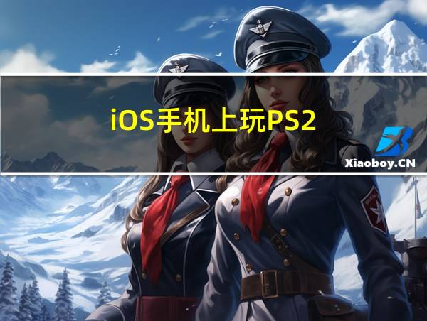 iOS手机上玩PS2的相关图片