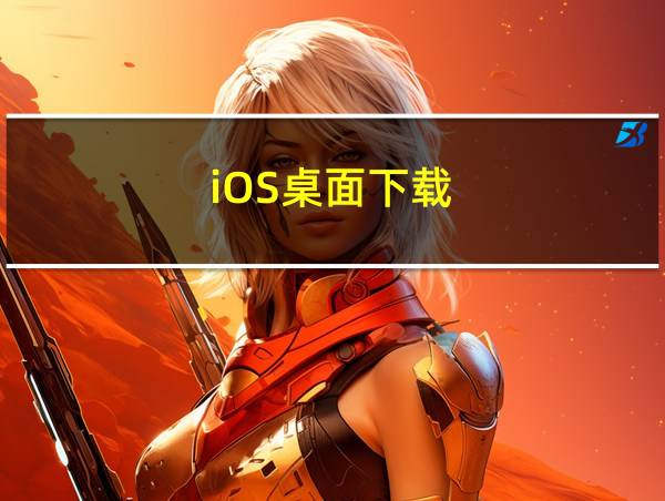 iOS桌面下载的相关图片