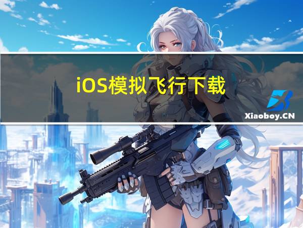 iOS模拟飞行下载的相关图片