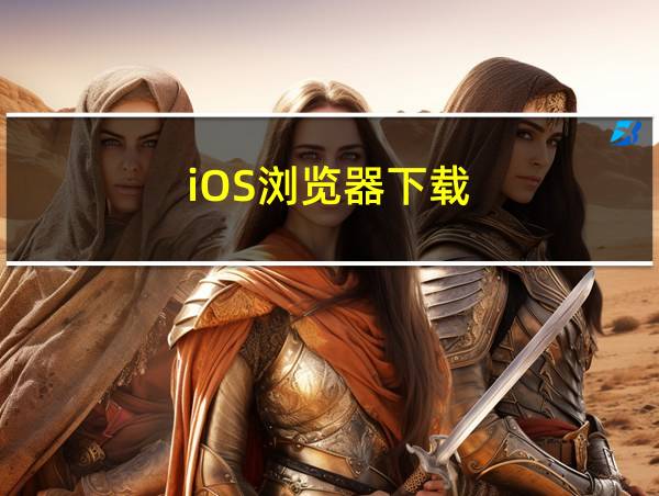 iOS浏览器下载的相关图片