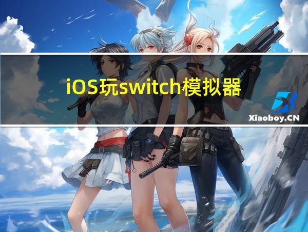 iOS玩switch模拟器的相关图片