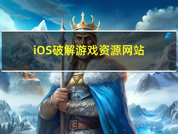 iOS破解游戏资源网站的相关图片