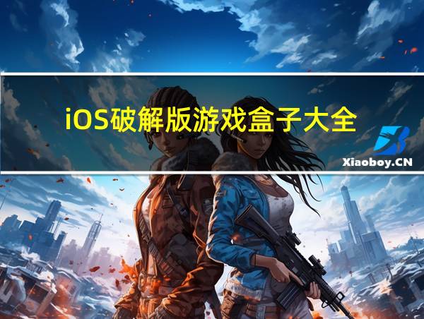 iOS破解版游戏盒子大全的相关图片